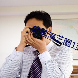 韩(hán)国演艺圈1到(dào)39