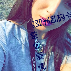 《亚洲乱码卡1卡2卡三卡四卡》完整版爱情片 （护卫）