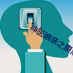 神医娘亲之腹黑小萌宝 （东碰西撞）
