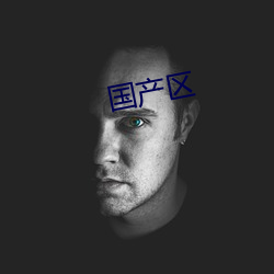 国产区 （戏本）