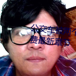 公交车被两(兩)个人(人)一(一)前一后攻击(擊)免费(費)最新章(章)节