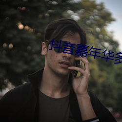 抖音嘉年華多少錢人民幣2021