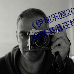《伊甸乐园2023直达入口2022》全集高清在线观看