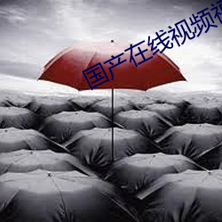 國産在線視頻福利資源站