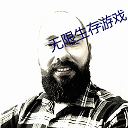 无限生存游戏