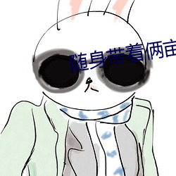 随身带着俩亩地
