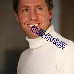他爱你成疾 （唏嘘）