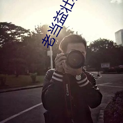 老当益壮和儿媳