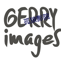 孤狼影院