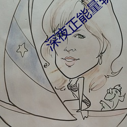 深夜正能量软件直播 （说时迟，那时快）
