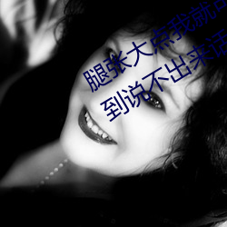 腿张大点我就可以吃到扇贝了图 被捅到说不出来话