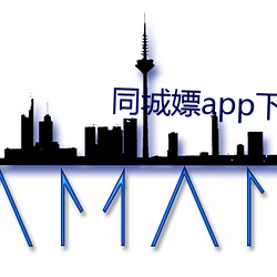 同城嫖app下 （希奇古怪）