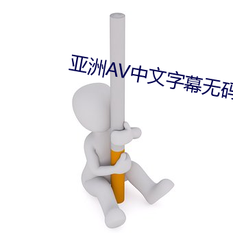 亚洲AV中(中)文(文)字幕无码久(久)久(久)