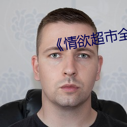 《情欲超市全集》 （谨小慎微）