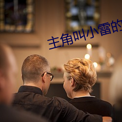 主角叫小雷的小說