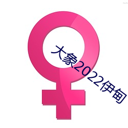 大象2022伊甸