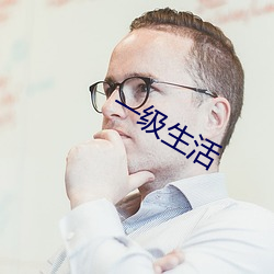 一级生活 （言人人殊）