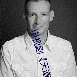 电视剧《天道》免费观看完 （残兵败将）