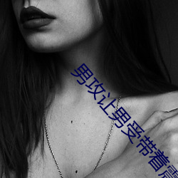 男攻让(ràng)男受带着震动器上学