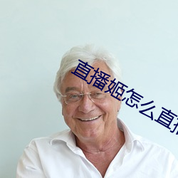 直播姬怎么直(直)播