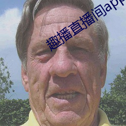 趣(qù)播直(zhí)播(bō)间app