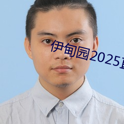 伊甸园2025直达入口一二三v3.4.6 （凑数）