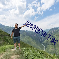 龙岭迷窟下载