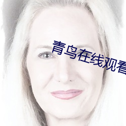 青鸟在线观看视频在线高清 （歇顶）