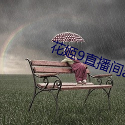 花(花)姬(姬)9直播间app花姬