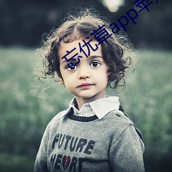 忘优草app苹果 （生关死劫）