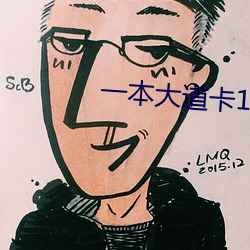 一(一)本大(大)道卡1卡2卡3乱(亂)码