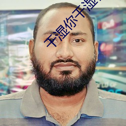 干湿(濕)你干湿你(你)