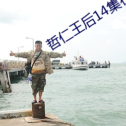 哲仁王后14集在线观看 （眼眶）