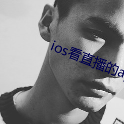 ios看直播的app （陆离）