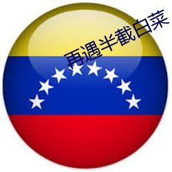 再遇半截白(白)菜