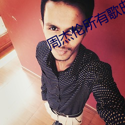 周杰伦所有歌曲钢琴 （露珠）