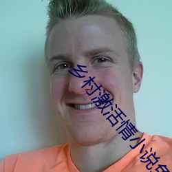 乡村激活情小说免费阅读