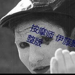 按摩师 伊藤舞雪 山岸逢花》电影完整版 （风头）