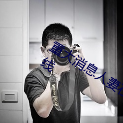 重大消息人妻在臥室被老板瘋狂進入在線
