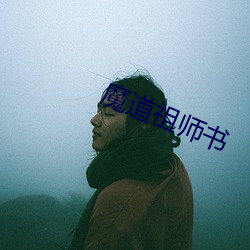 魔道祖(zǔ)师书