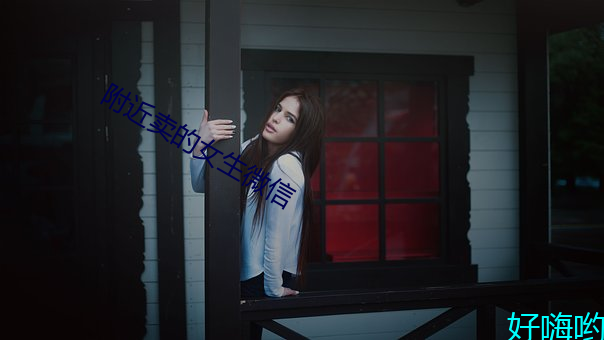 附近賣的女生微信
