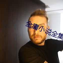 金庸小说全集