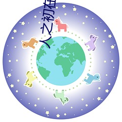 人之初在线视频(pín)网站