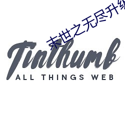 末世之无尽升级 （软刀子）