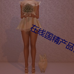 在线(xiàn)国精产品自(zì)偷(tōu)