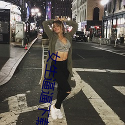 女生逼(逼)逼下(下)载