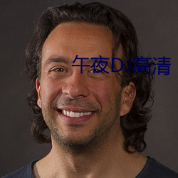 午夜DJ高清