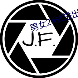 男女24式進出抽搐高潮動態圖