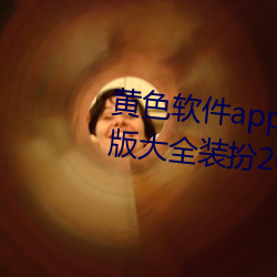 黄(huáng)色软件(jiàn)app下载3.0.3免费oppo版大全装扮2023苹果能用吗(ma)?