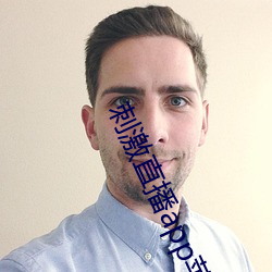 刺(cì)激直(zhí)播app苹(píng)果版